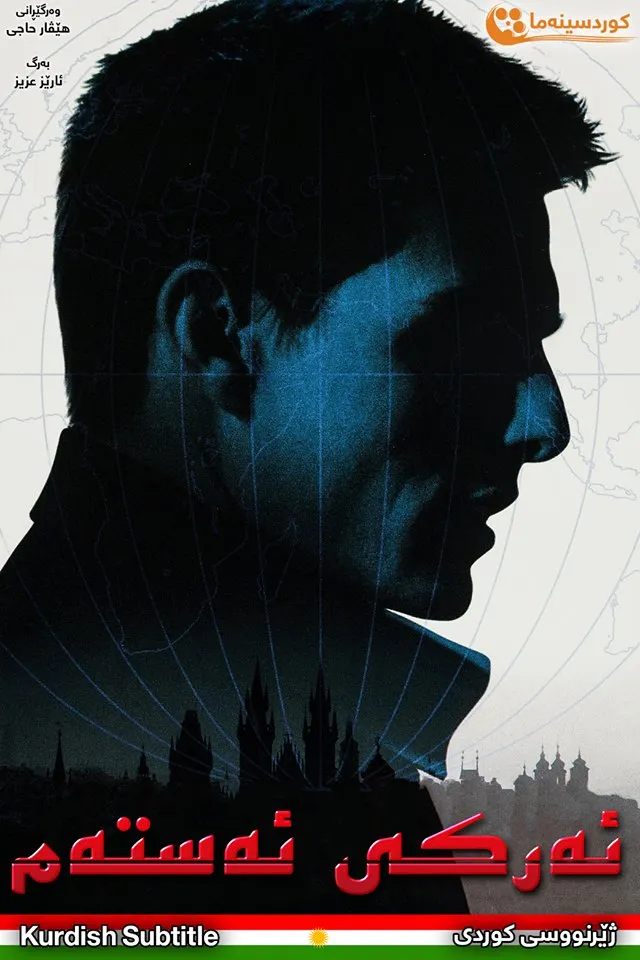 Mission: Impossible (1996)