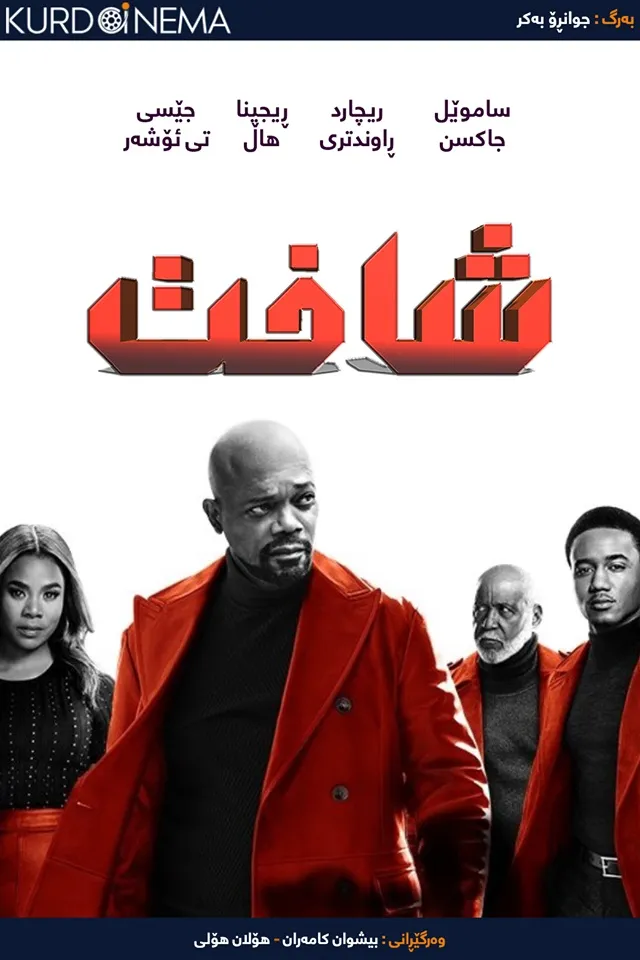 Shaft (2019)