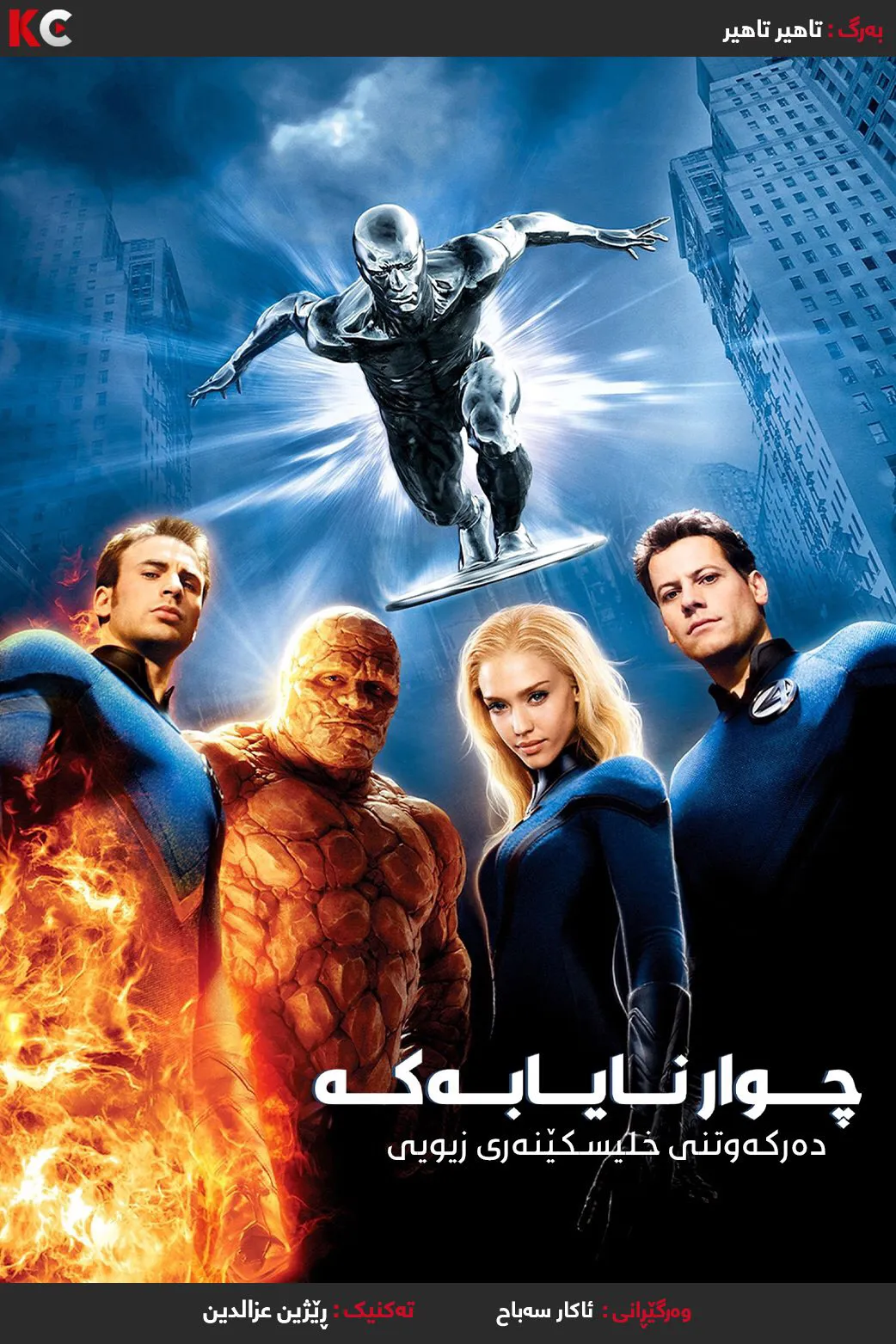 Fantastic Four: Rise of the Silver Surfer (2007)