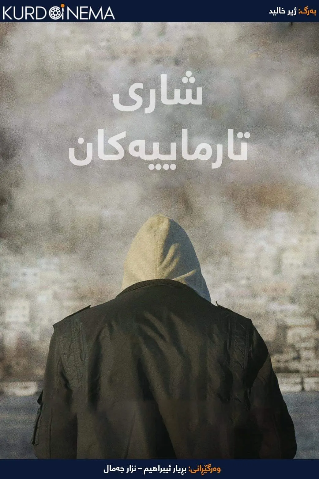 ‏City of Ghosts (2017)