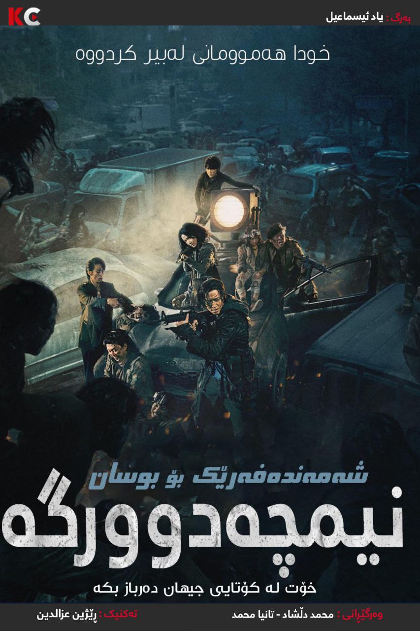 Train to Busan 2 (2020)