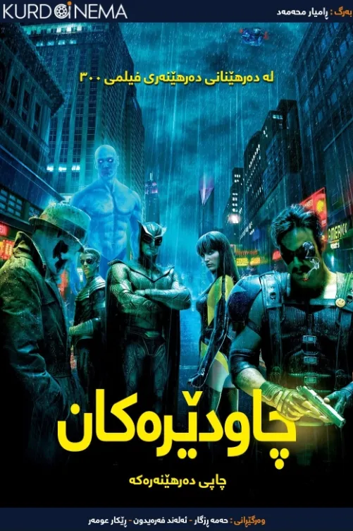 Watchmen (2009)