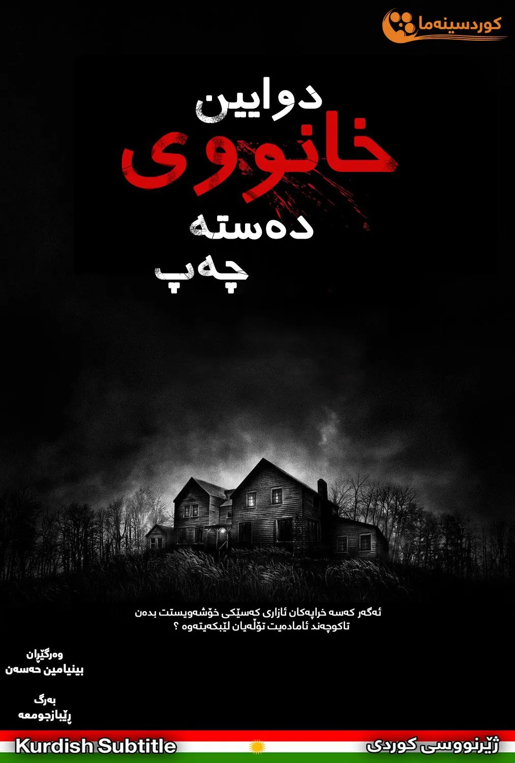 The Last House on the Left (2009)