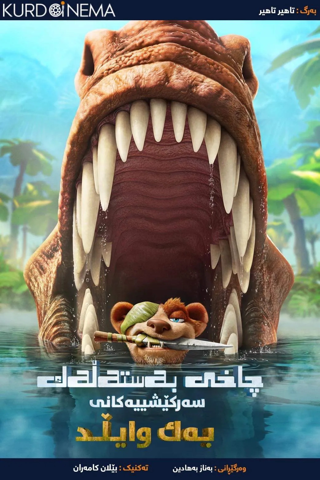 ‏The Ice Age Adventures of Buck Wild (2022)