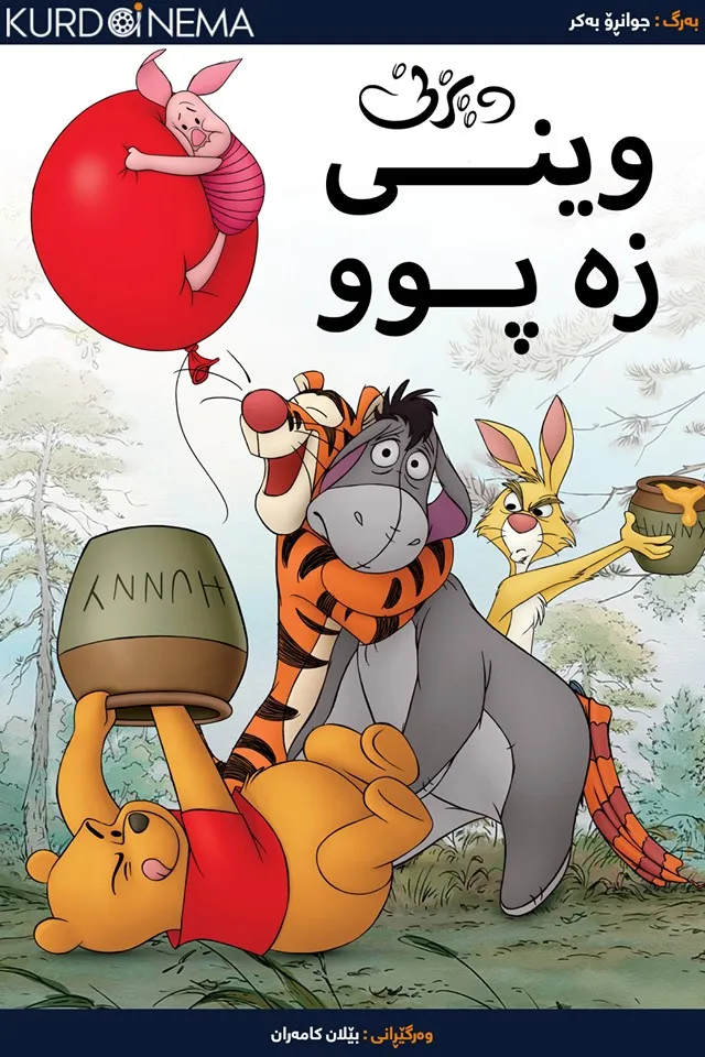 Winnie the Pooh (2011)