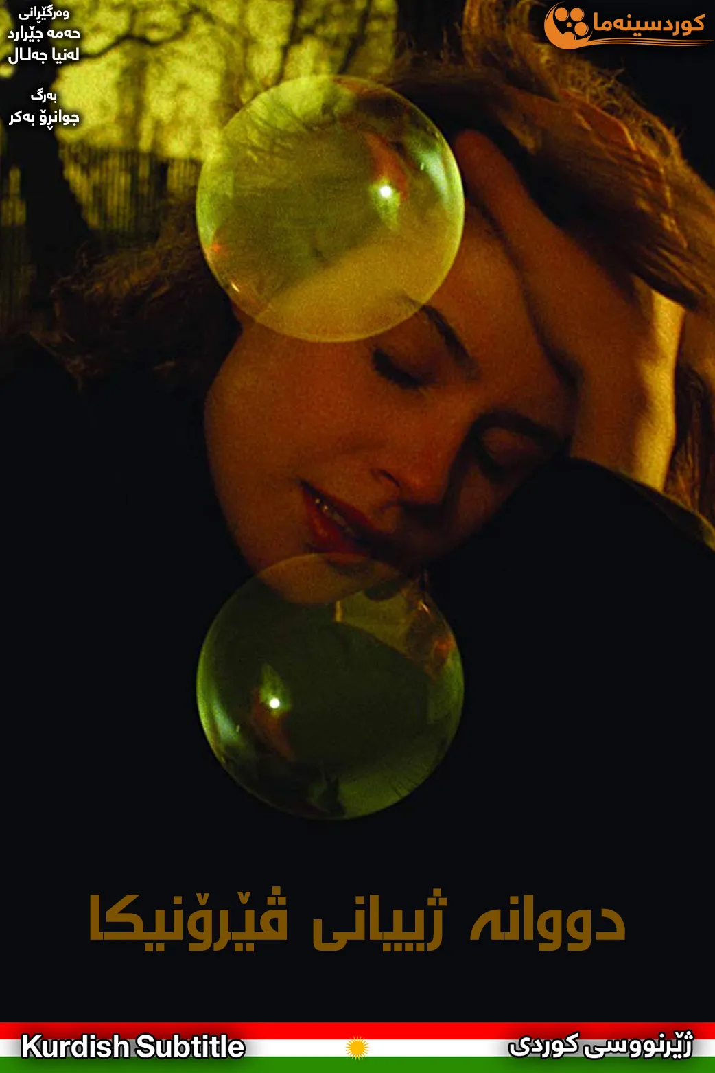 The Double Life of Veronique (1991)