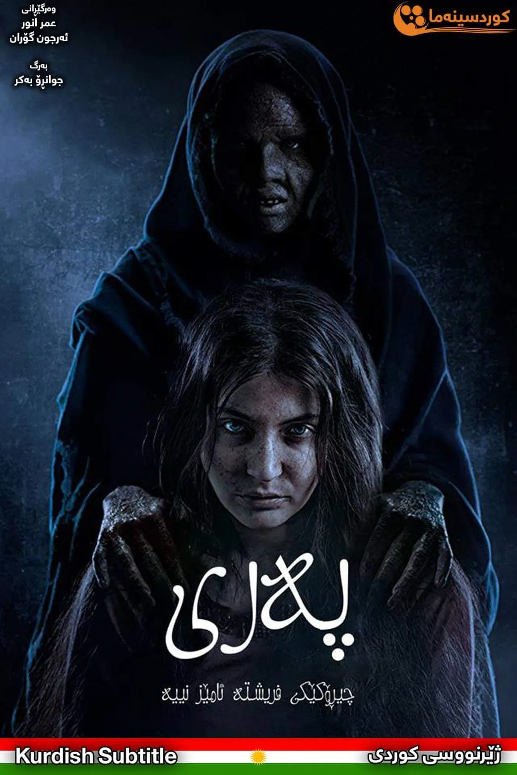 Pari (2018)