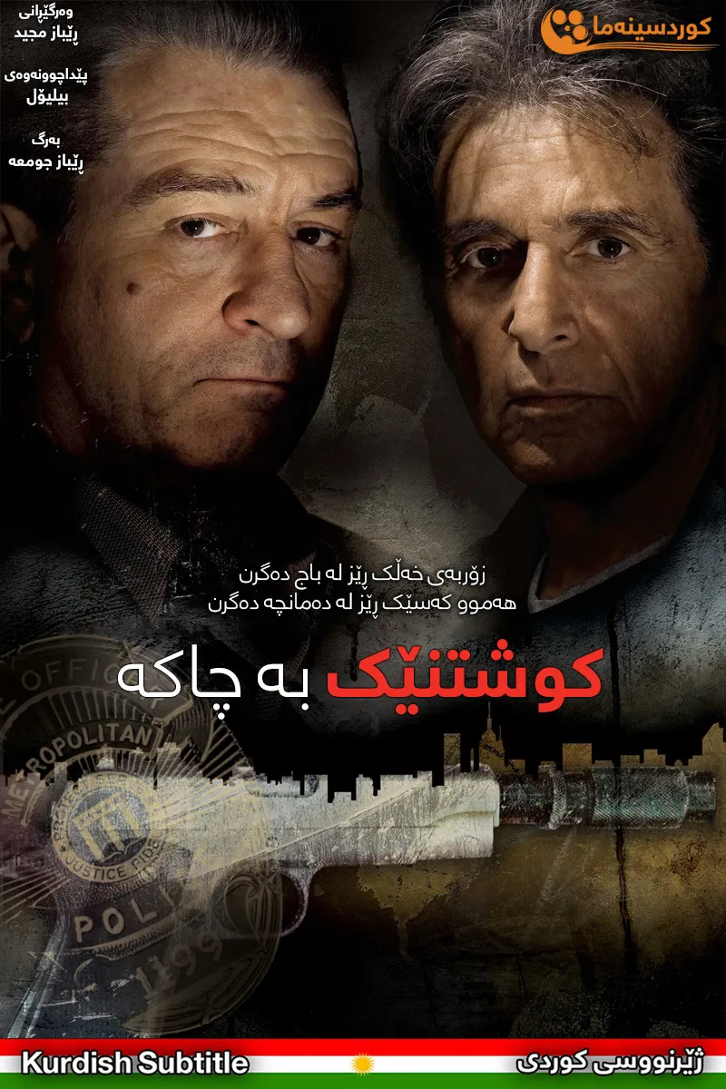 Righteous Kill (2008)