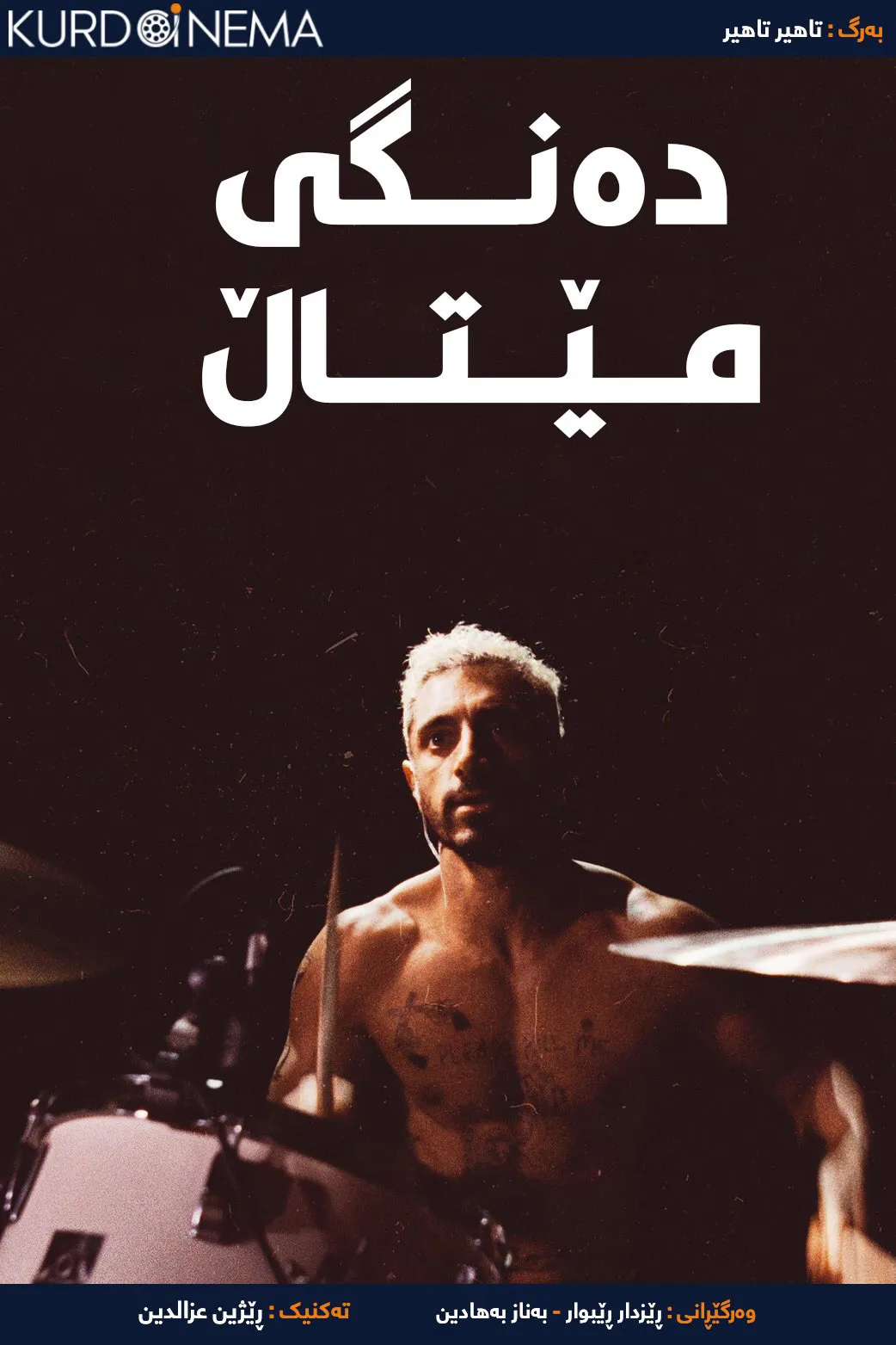 Sound of Metal (2019)