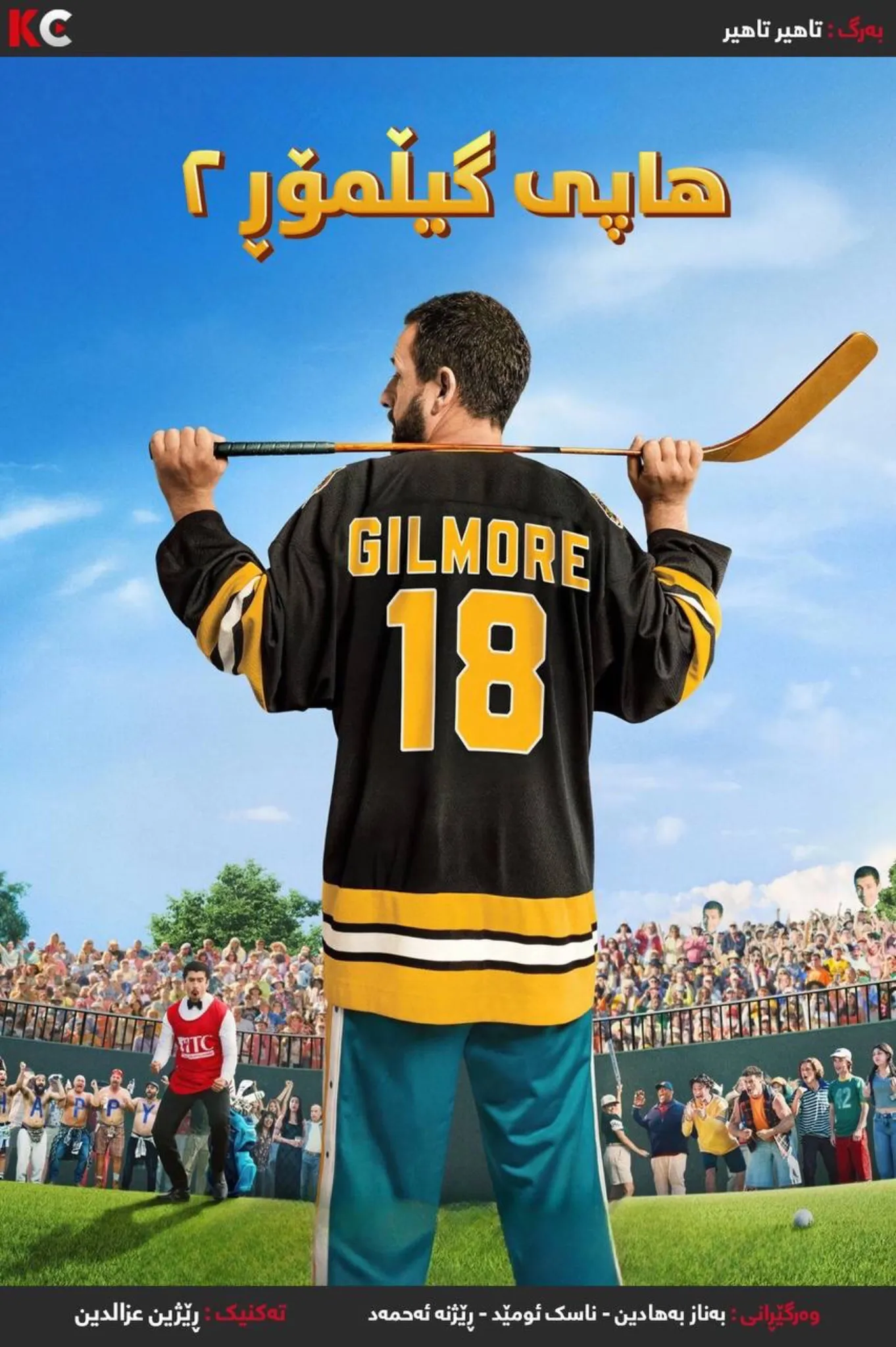 Happy Gilmore 2 (2025)