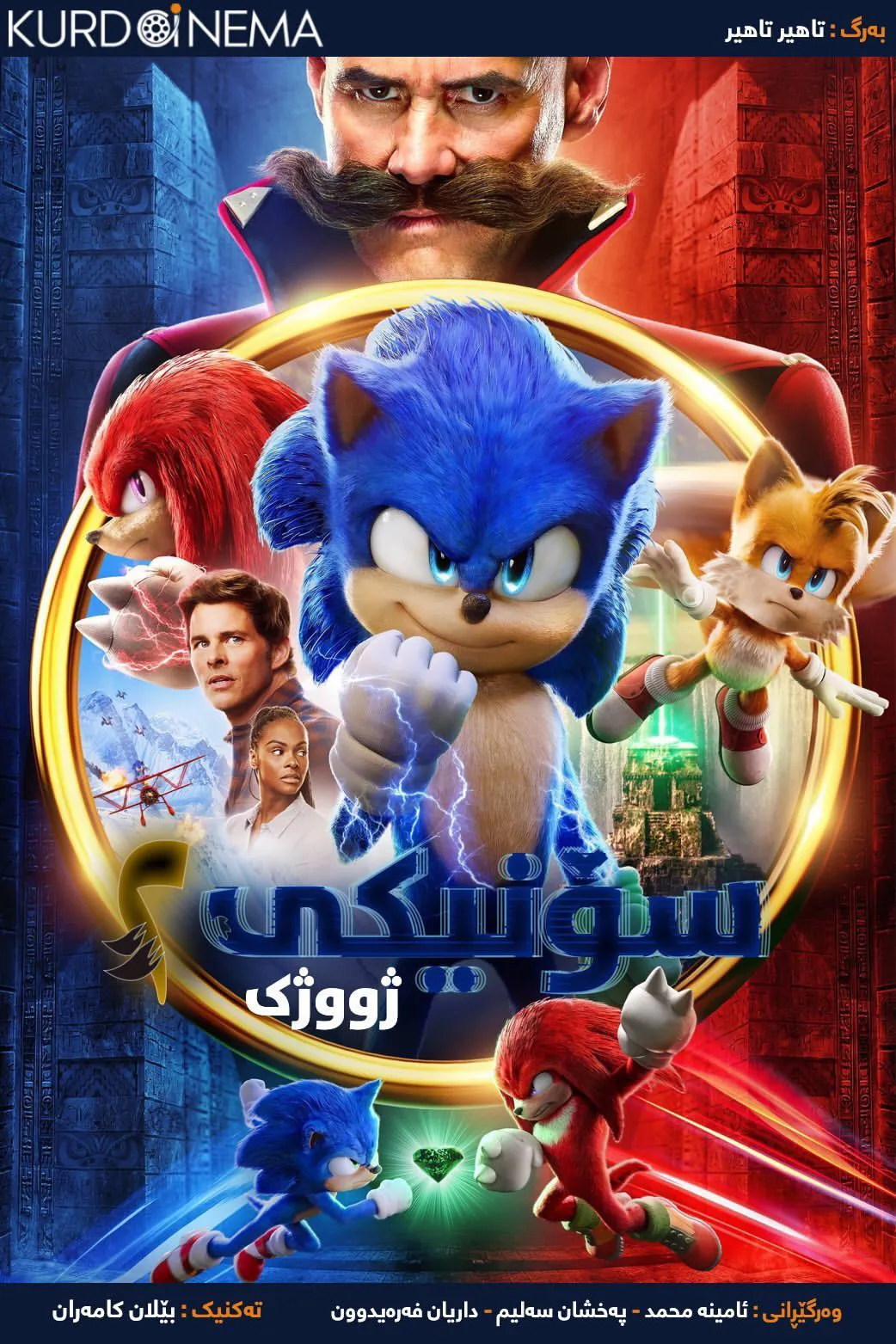 ‏Sonic the Hedgehog 2 (2022)
