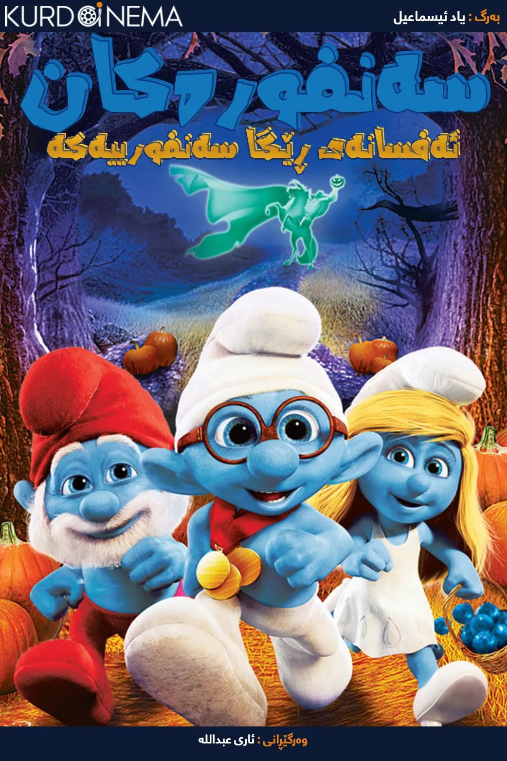The Smurfs: The Legend of Smurfy Hollow (2013)