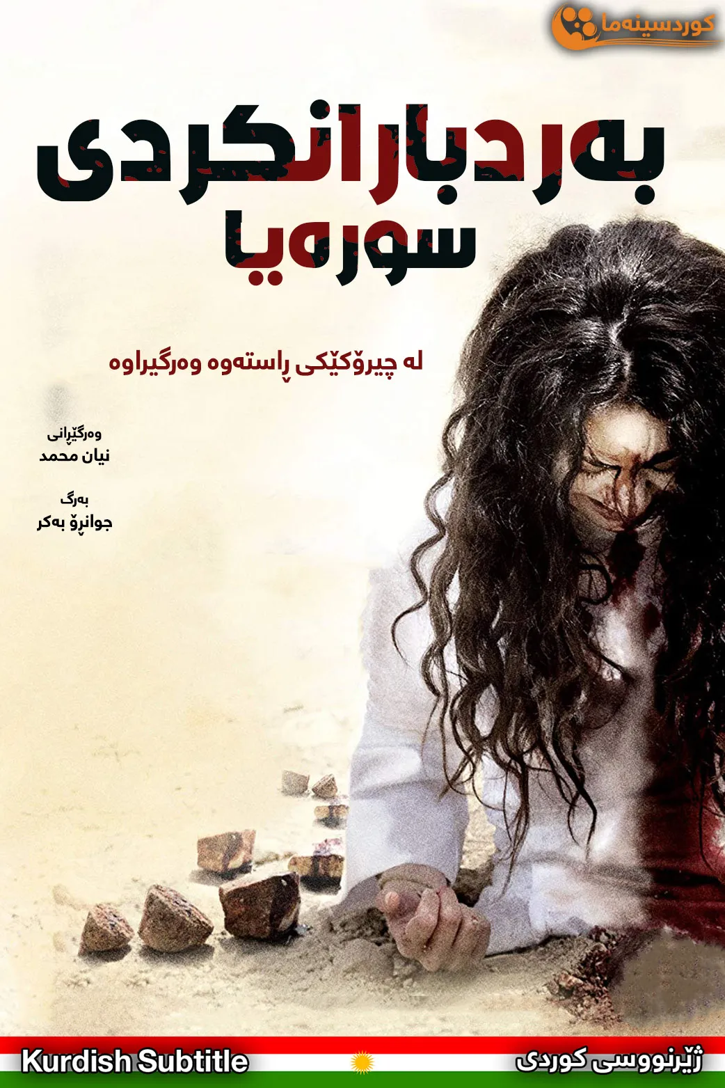 The Stoning of Soraya M. (2008)