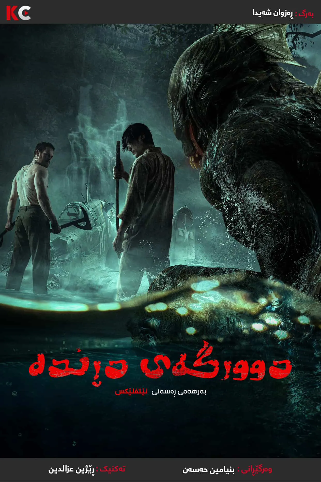 Monster Island / Orang Ikan (2024)