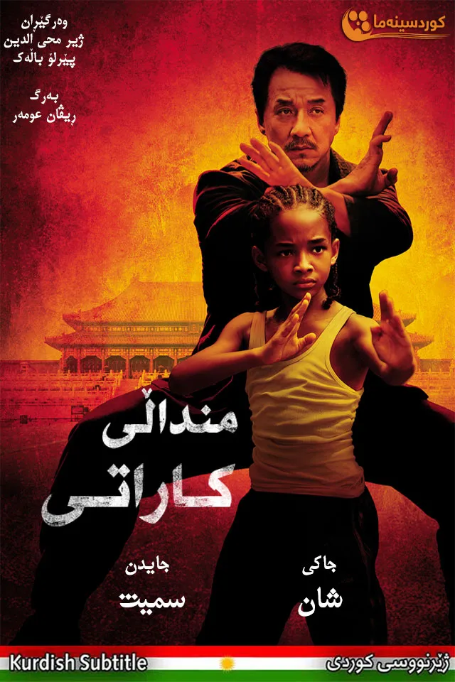 The Karate Kid (2010)