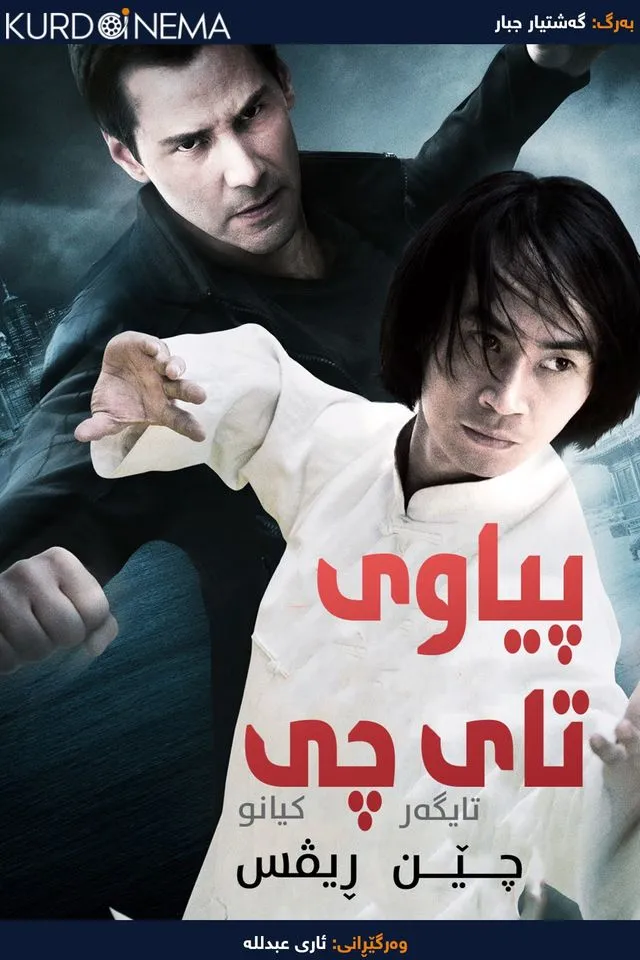 Man of Tai Chi (2013)