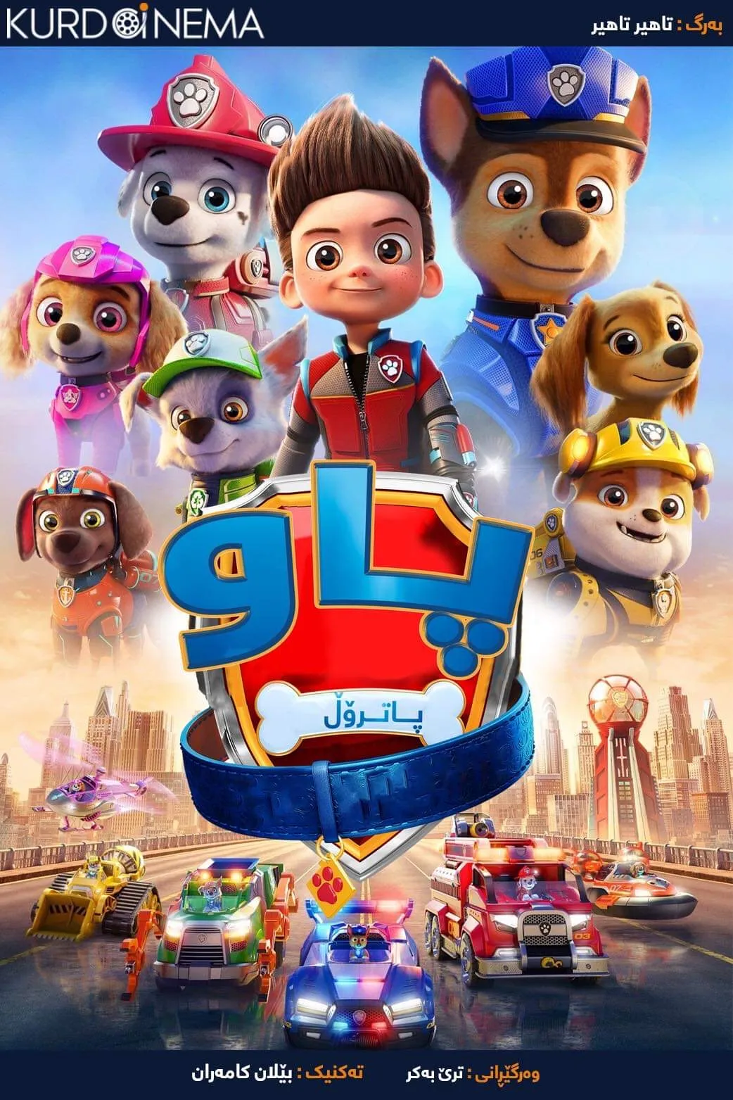 ‏PAW Patrol (2021)