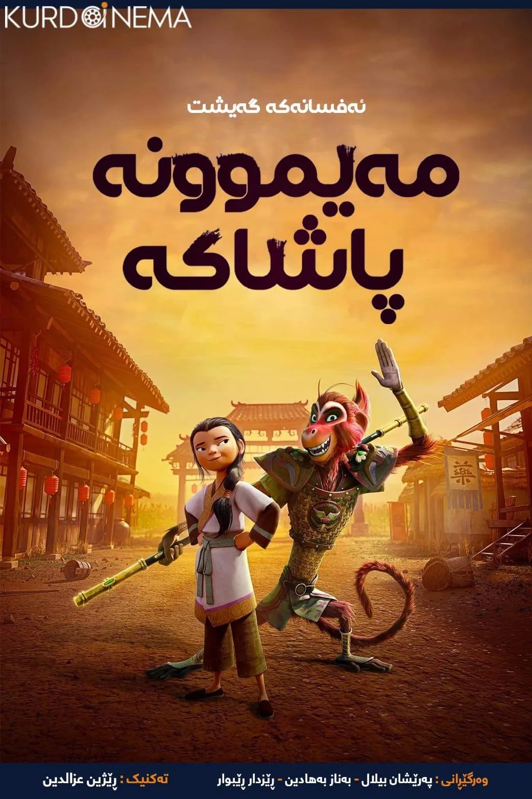 ‏The Monkey King (2023)