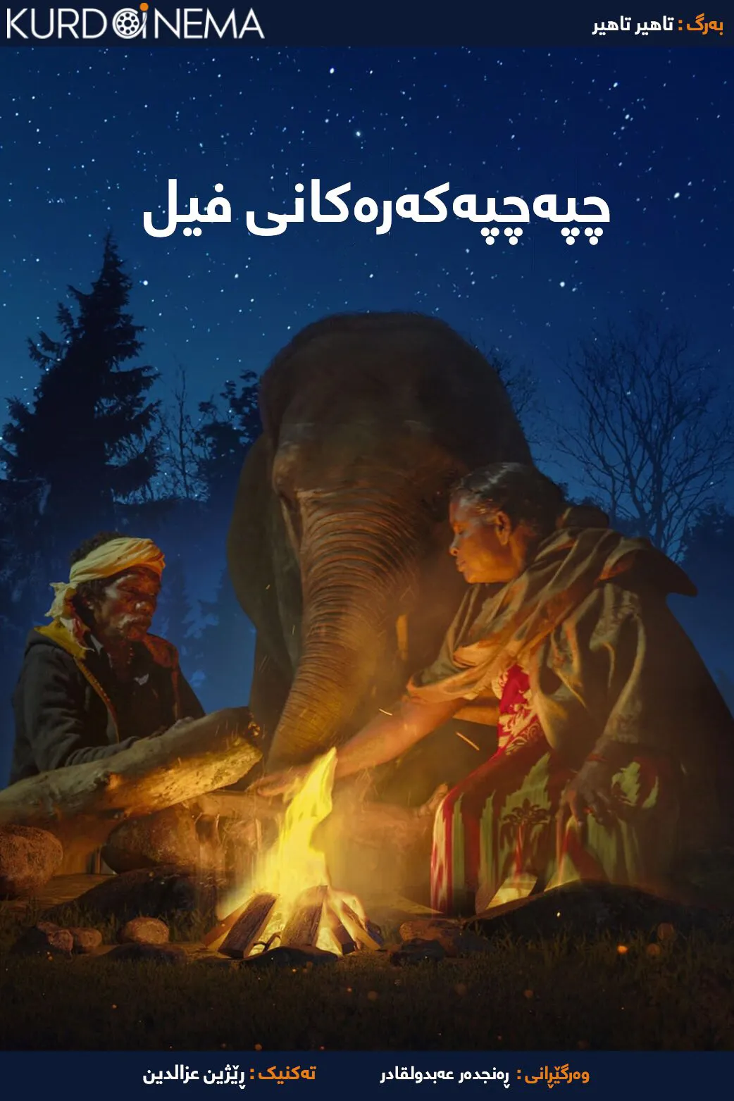 The Elephant Whisperers (2022)