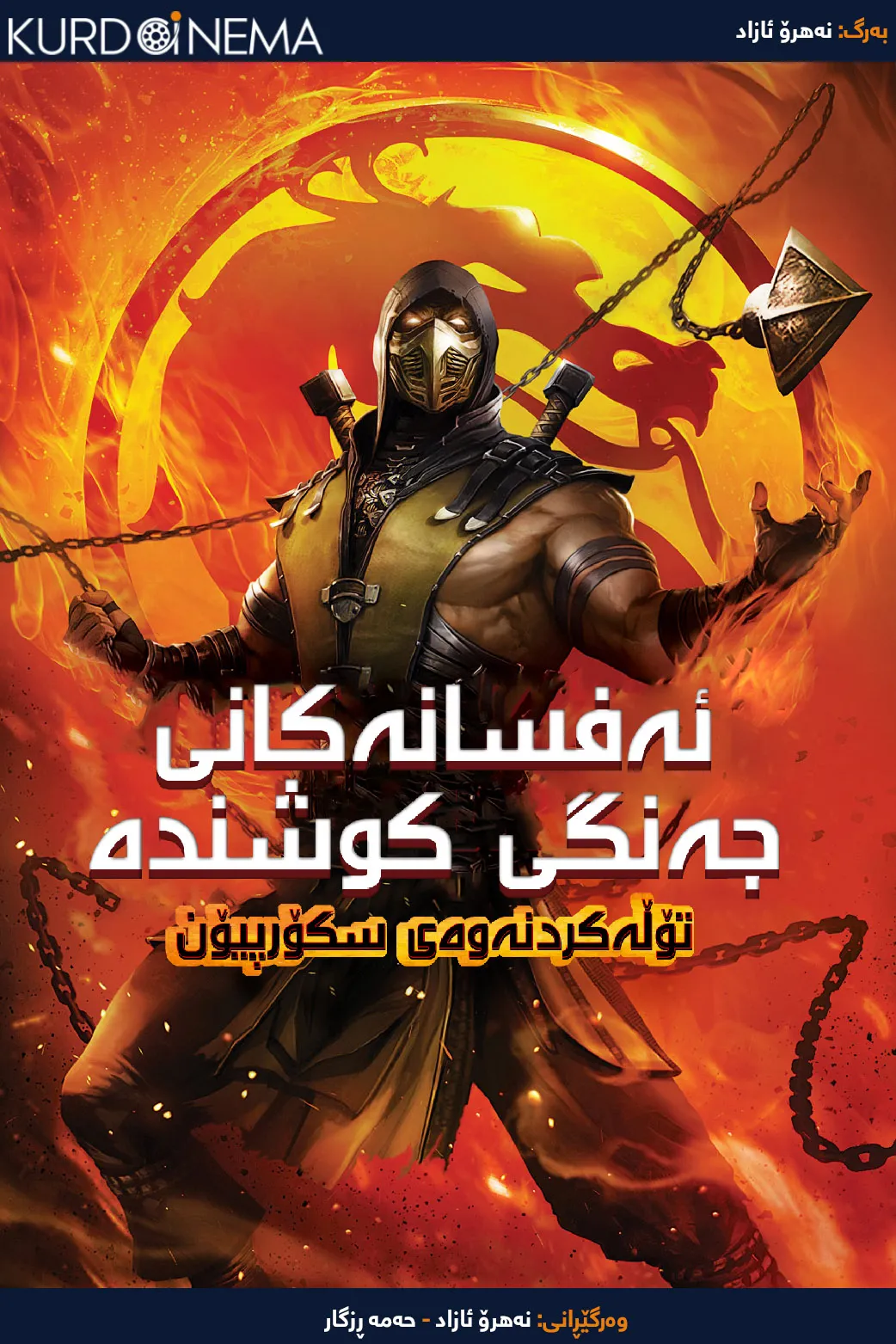 Mortal Kombat Legends: Scorpions Revenge (2020)