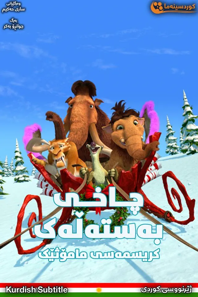 Ice Age: A Mammoth Christmas (2011)