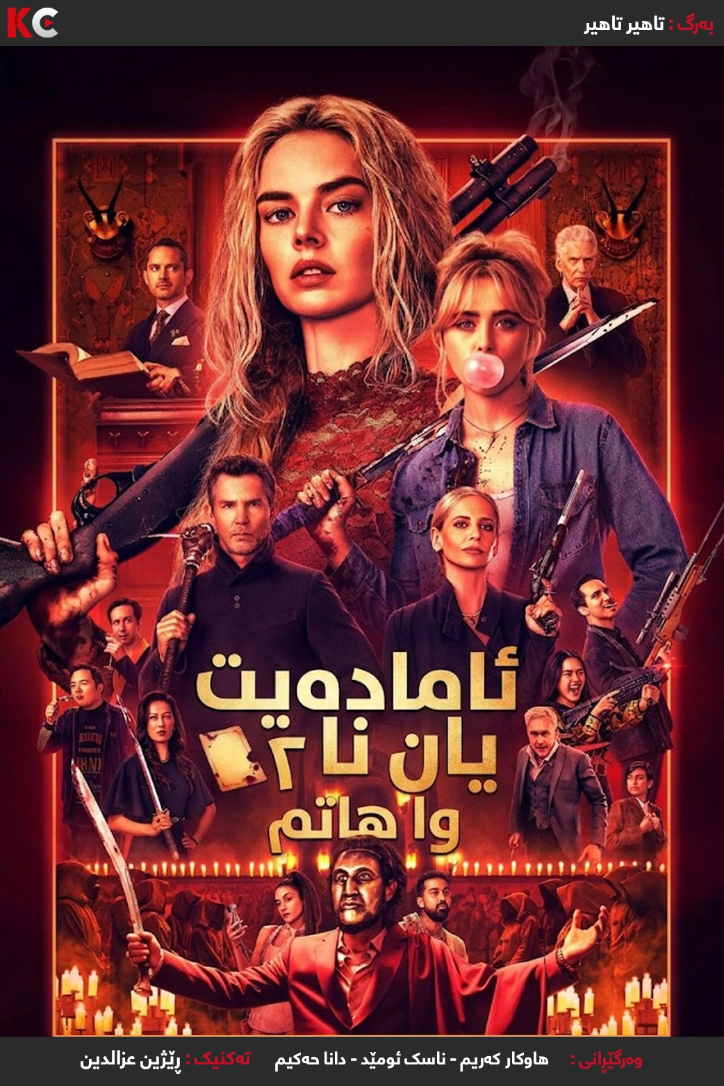 Ready or Not 2: Here I Come (2026)