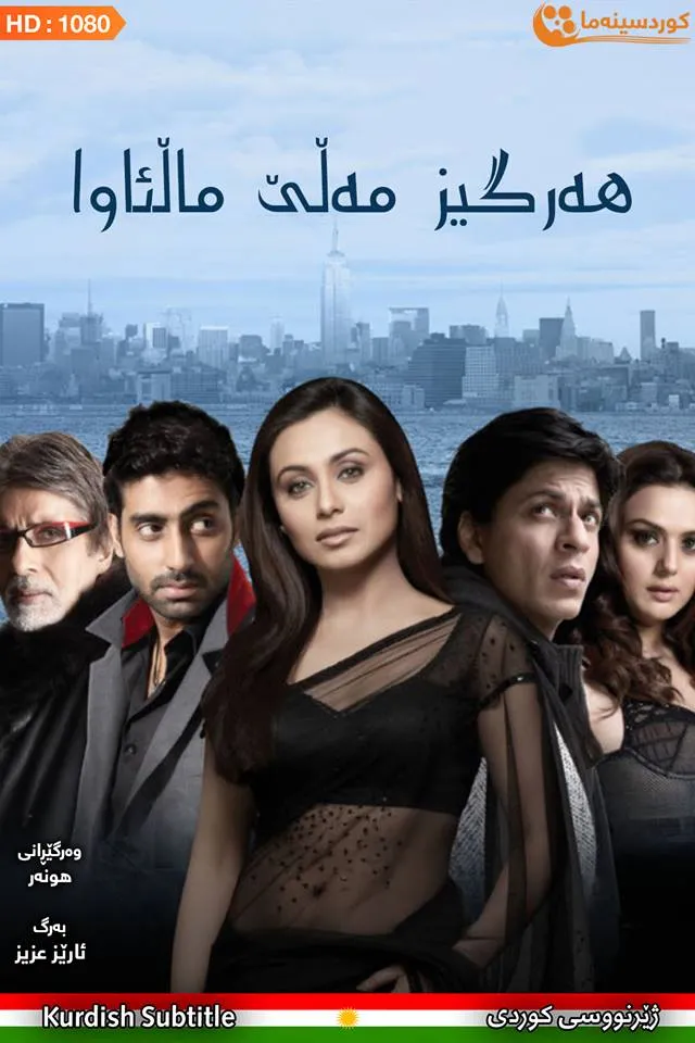 Kabhi Alvida Naa Kehna (2006)