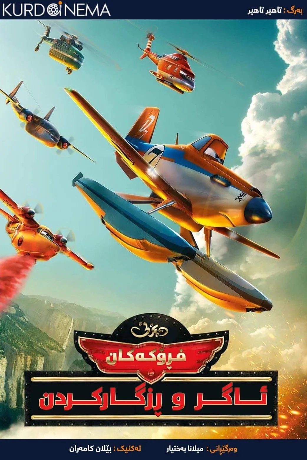 ‏Planes: Fire & Rescue (2014)