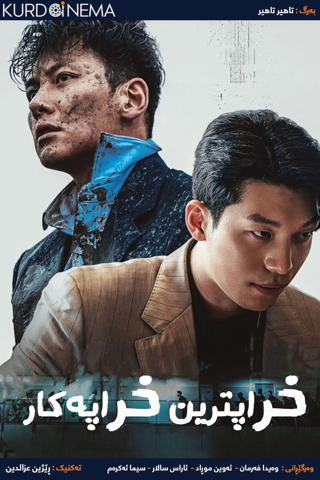 The Worst of Evil (2023)