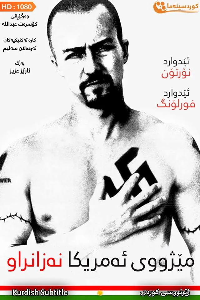 American History X (1998)