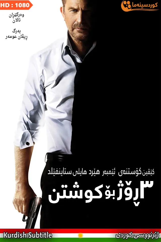 3 Days to Kill (2014)