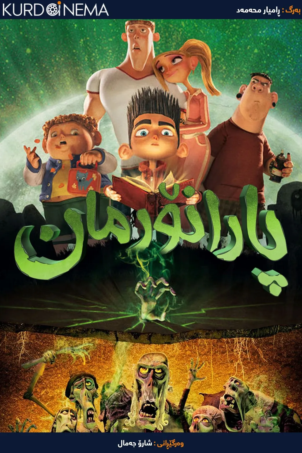 ParaNorman (2012)