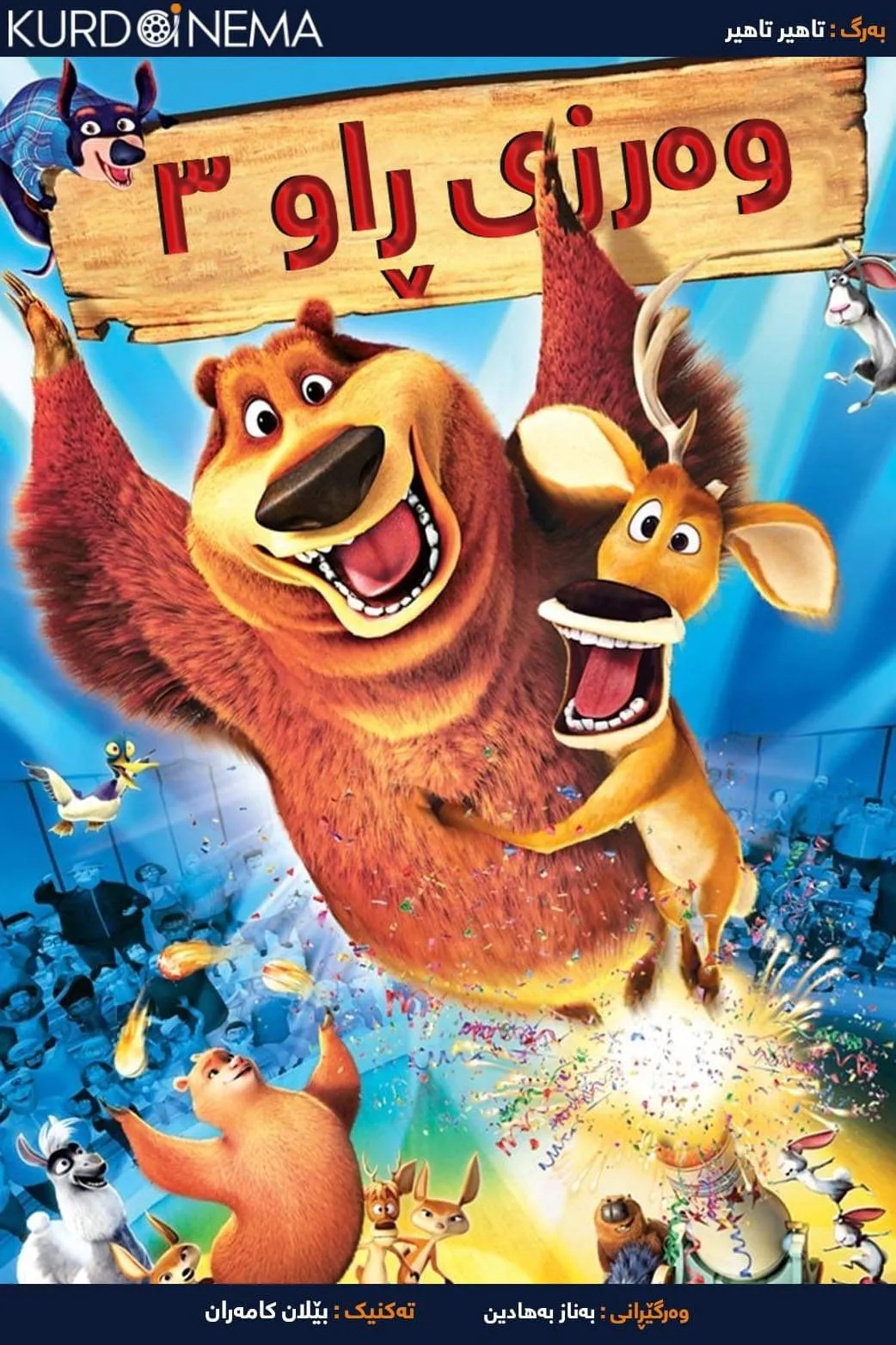 ‏Open Season 3 (2010)