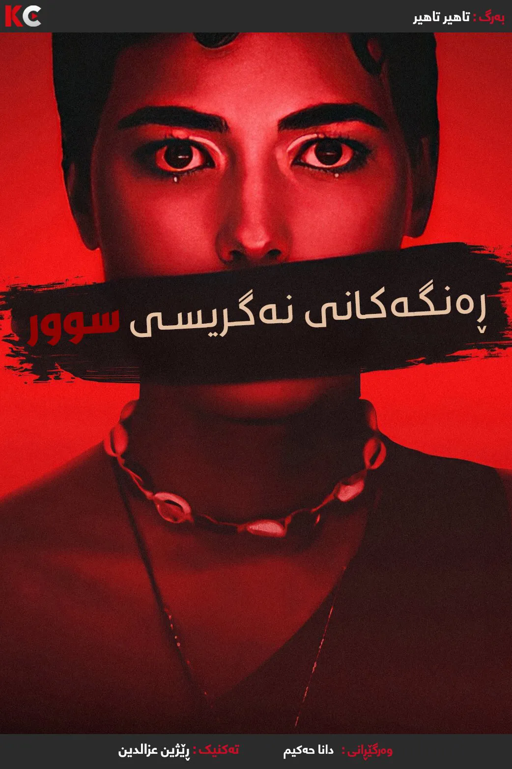 ‏Colors of Evil: Red (2024)