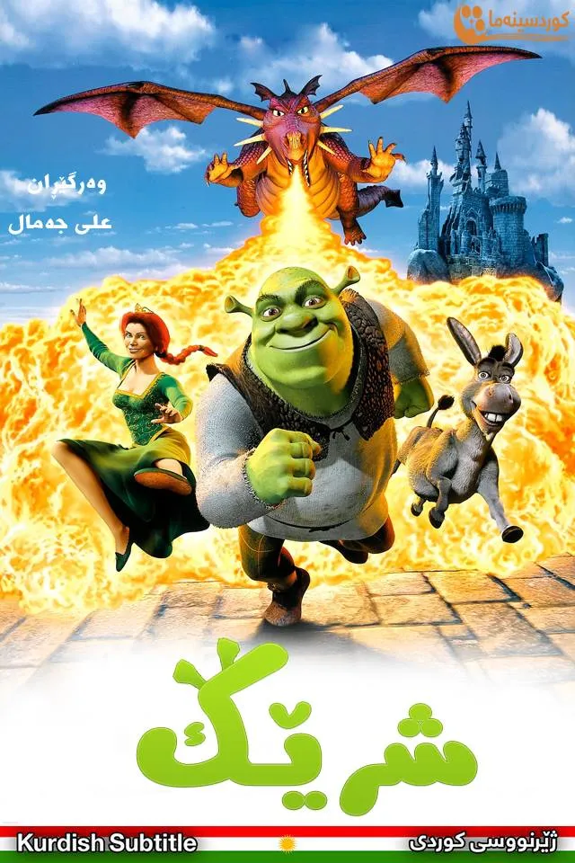 Shrek (2001)