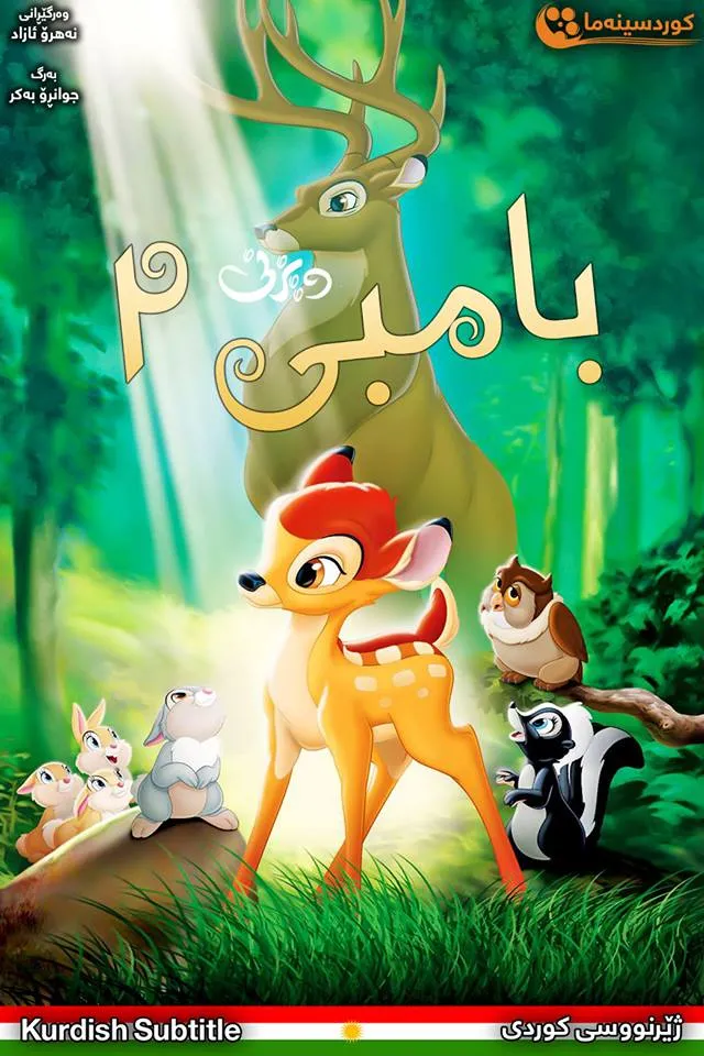 Bambi II (2006)