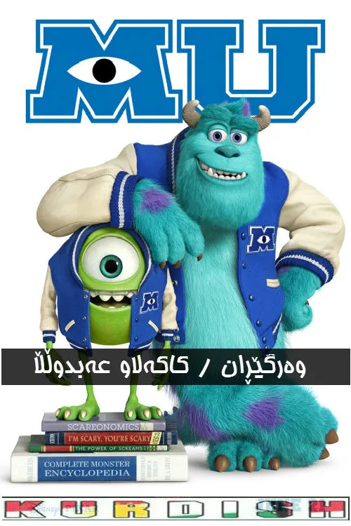 Monsters University (2013)
