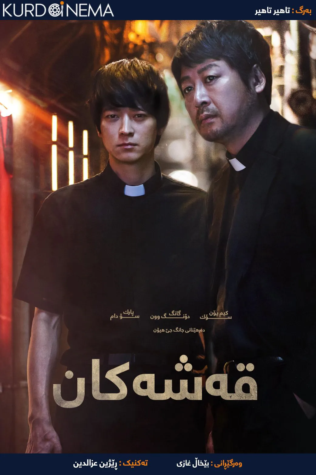 ‏The Priests (2015)