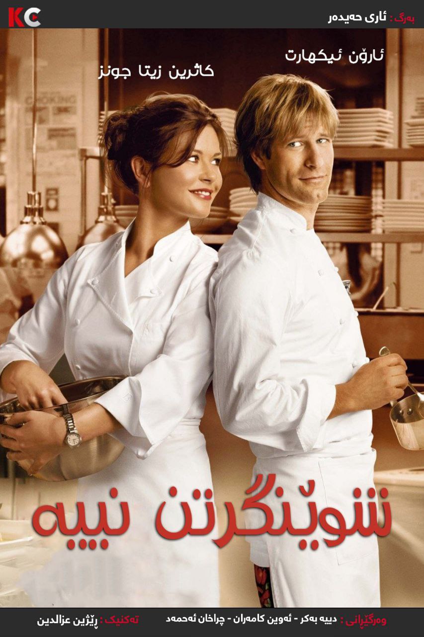 No Reservations (2007)