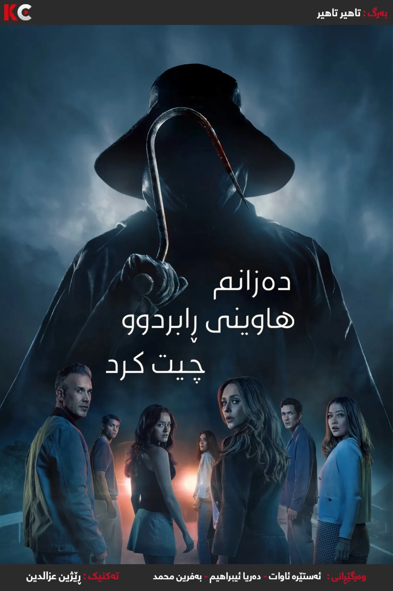 I Know What You Did Last Summer (2025)