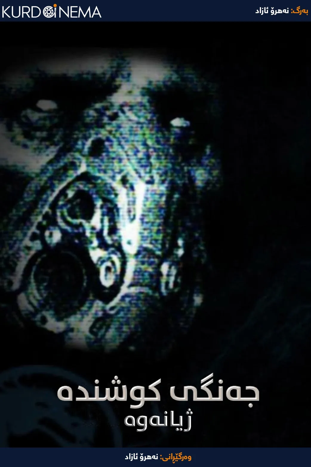 Mortal Kombat: Rebirth (2010)