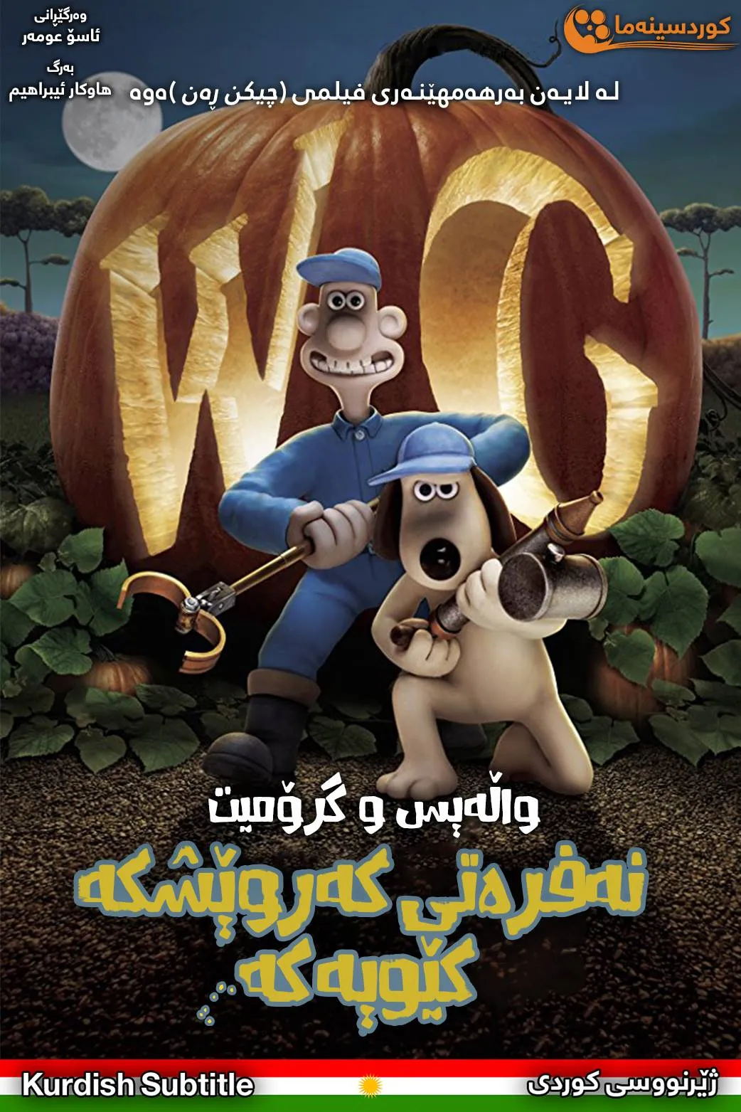 The Curse of the Were-Rabbit (2005)