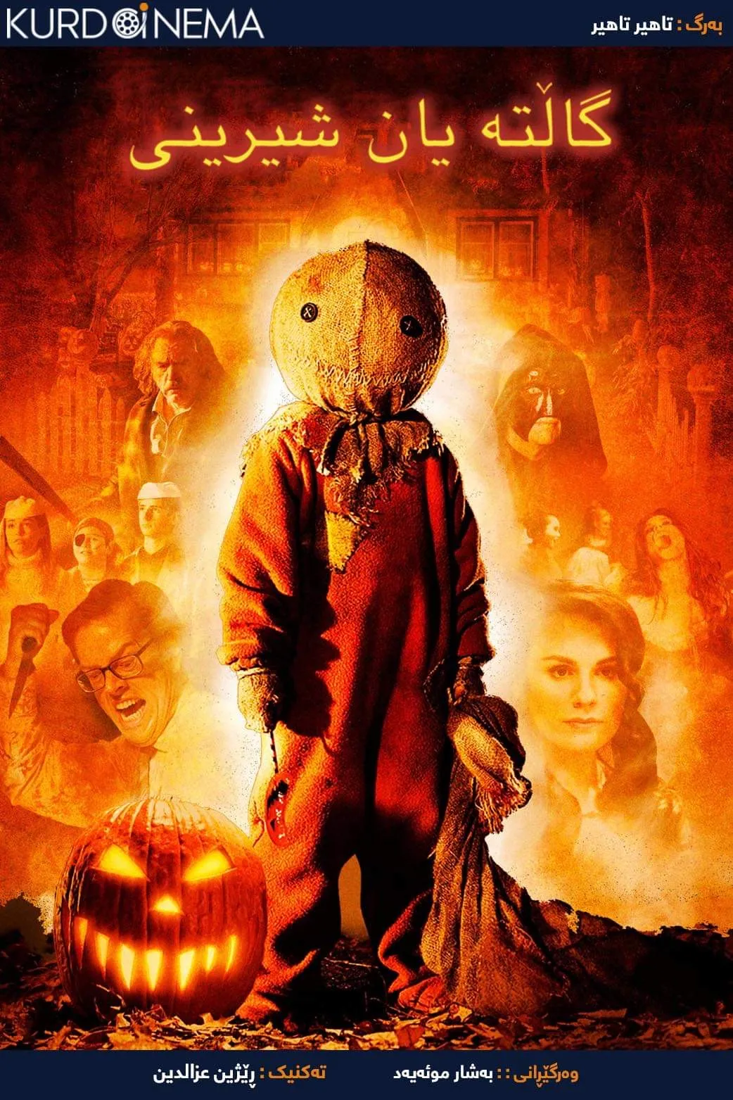 ‏Trick 'r Treat (2007)