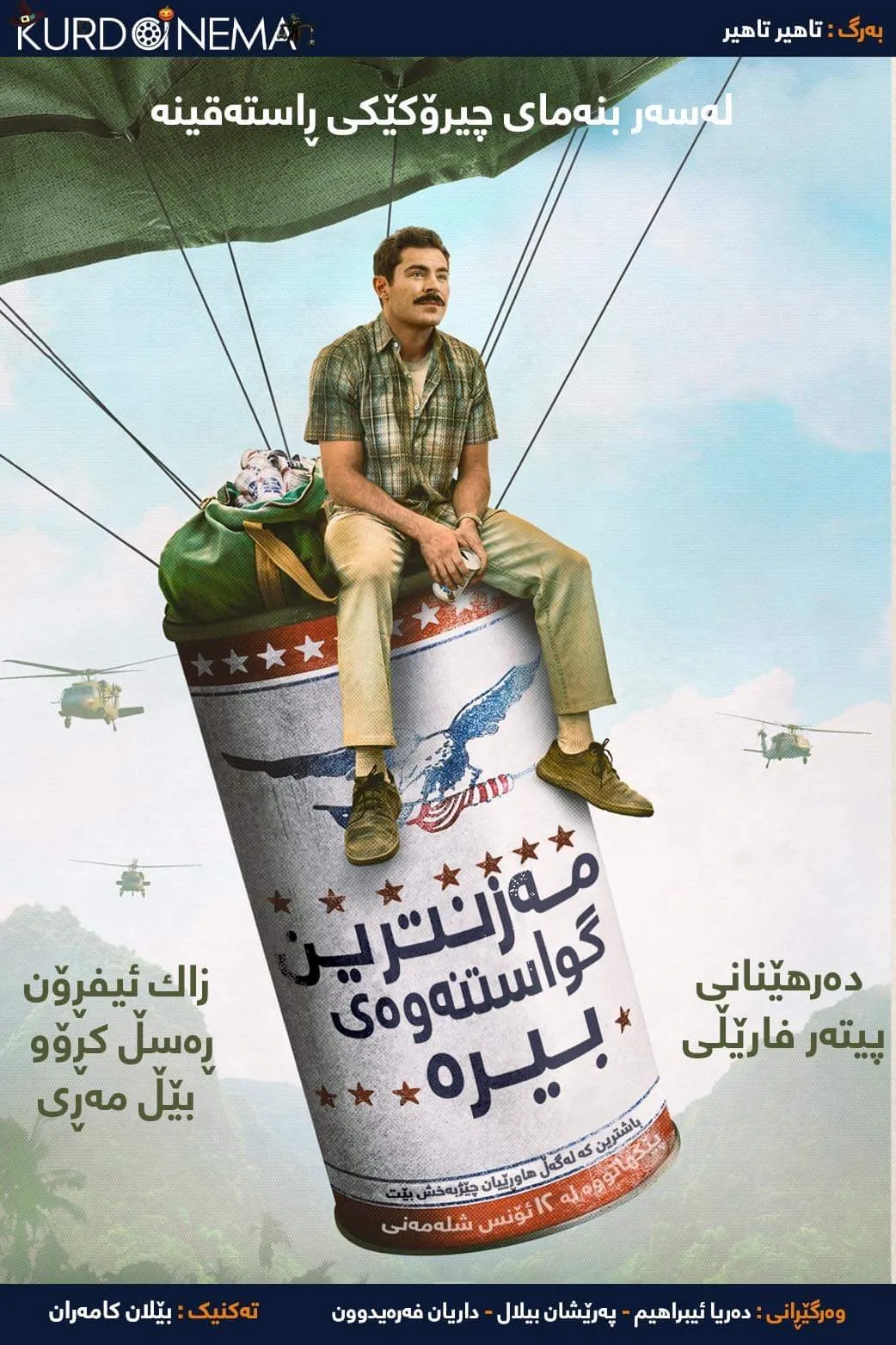 The Greatest Beer Run Ever (2022)