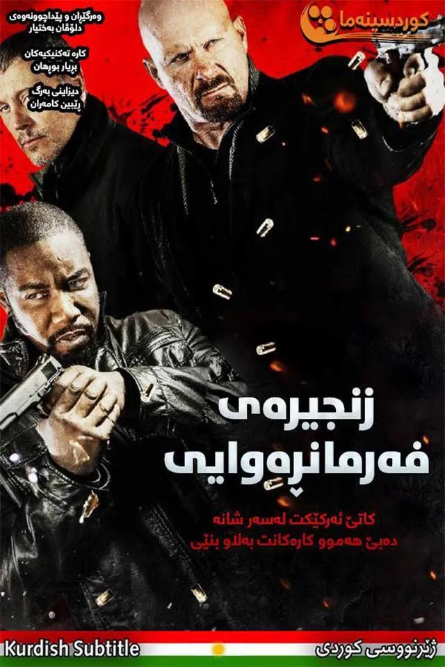 Chain of Command (2015)