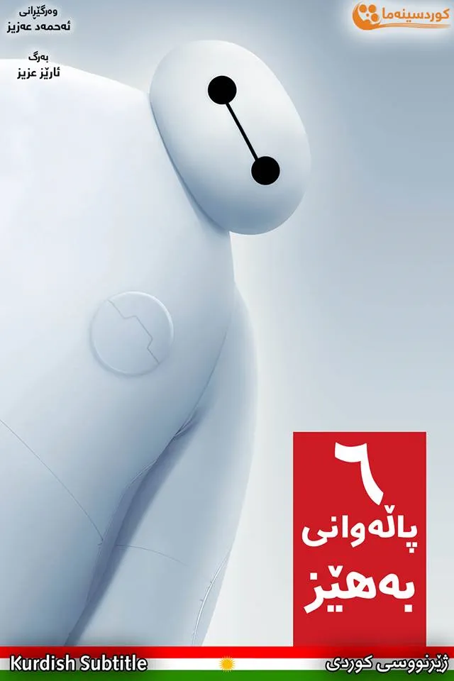 Big Hero 6 (2014)