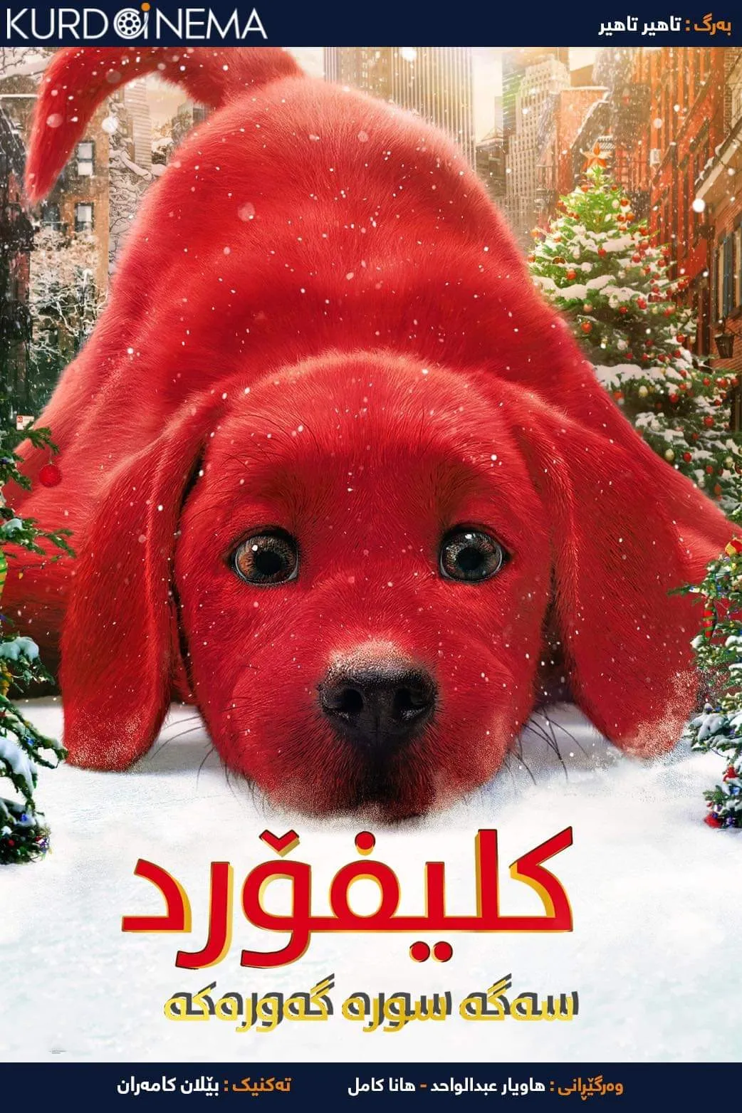 ‏Clifford the Big Red Dog (2021)