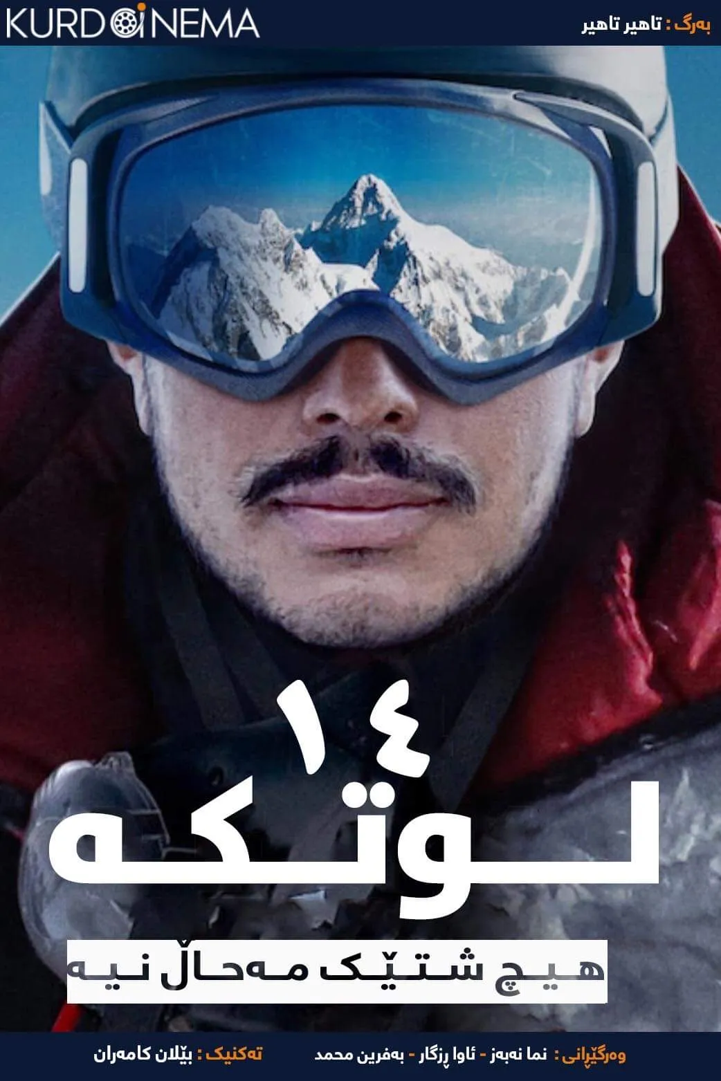 14 Peaks: Nothing Is Impossible