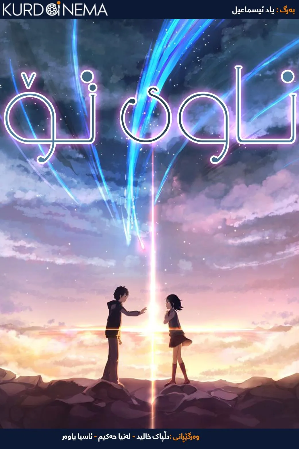 Your Name. (2016)