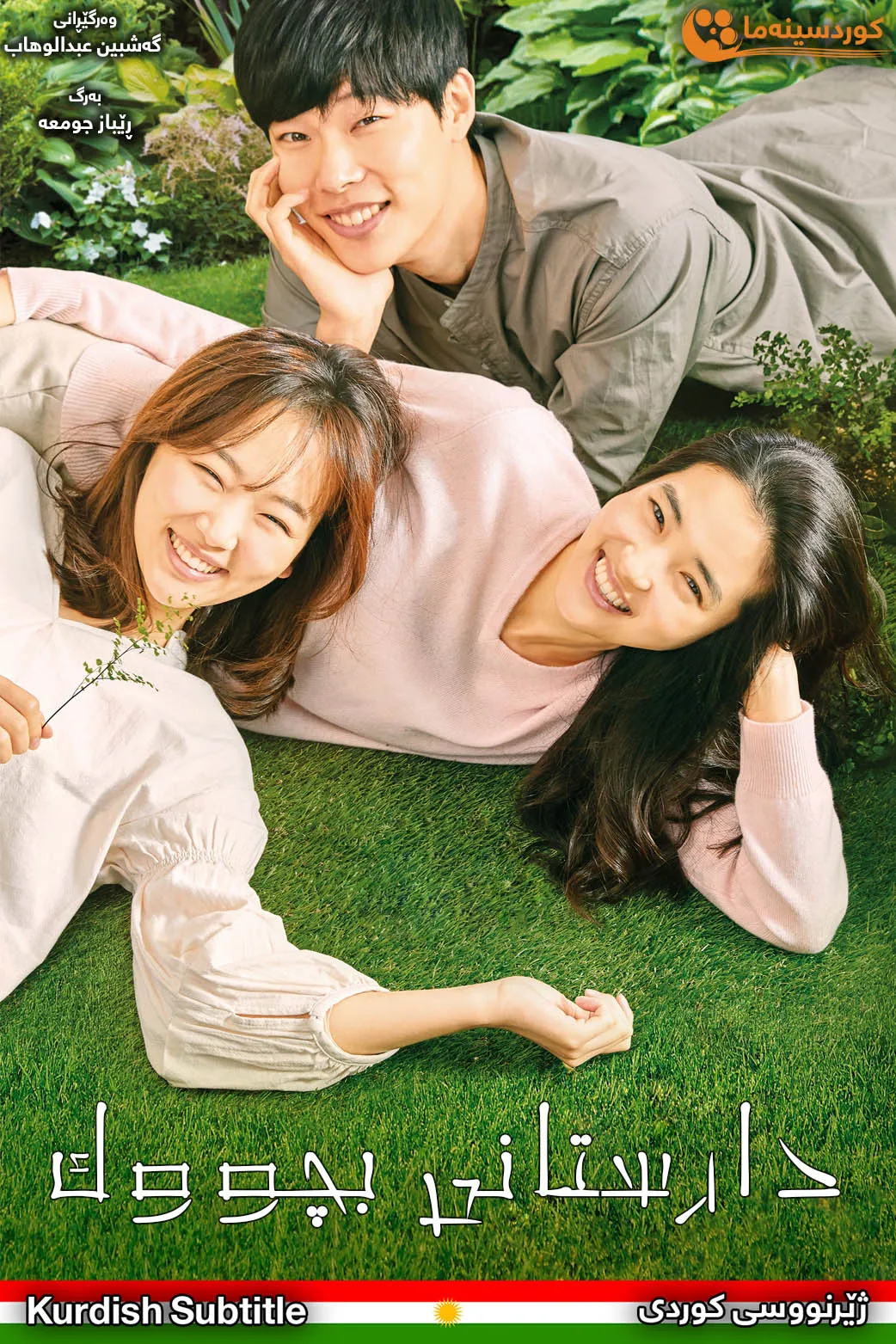 Little Forest (2018)